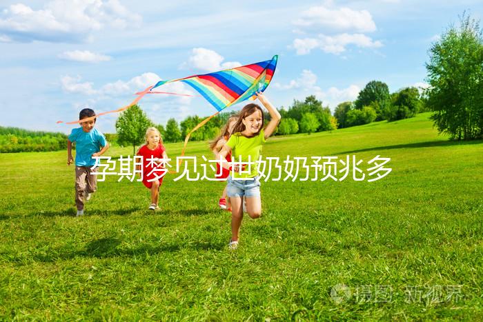 孕期夢見過世奶奶預(yù)兆多,用來判斷生男生女準確性驚人