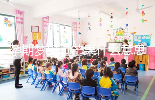 孕期夢見過芒果什么意思分情況，胡亂判斷生男女可不準