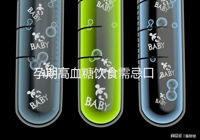 孕期高血糖飲食需忌口，這6類水果單糖含量豐富吃不得