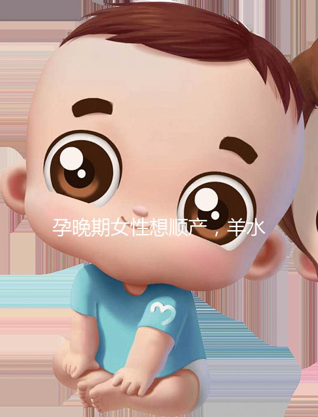 孕晚期女性想順產，羊水指數不得低于這個值