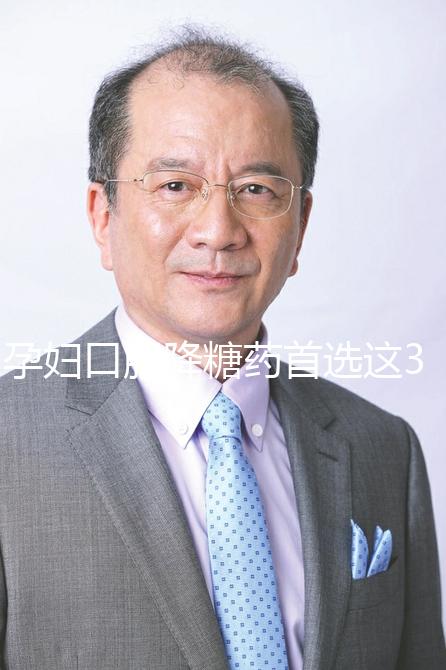 孕婦口服降糖藥首選這3種，為保安全請先弄清用藥原則