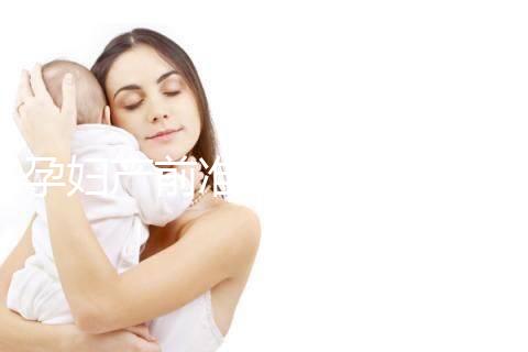 孕婦產前準備的物品清單多，分類整理后這些東西不能少