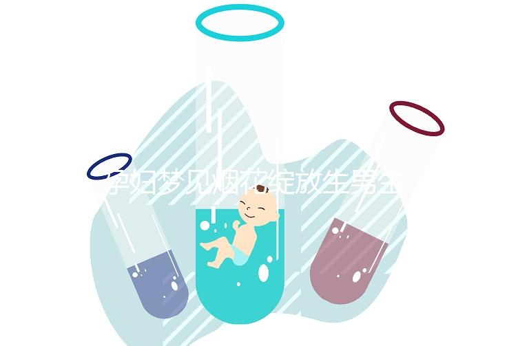 孕婦夢見煙花綻放生男生女解析，十個有九個都說是胎夢