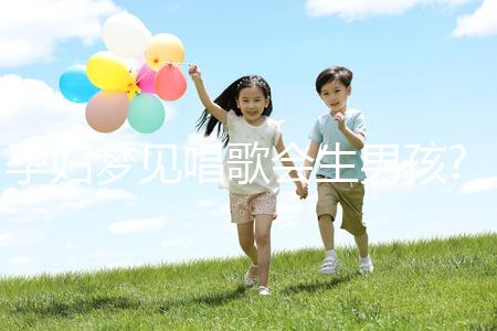 孕婦夢見唱歌會生男孩?孕期必看胎夢解讀