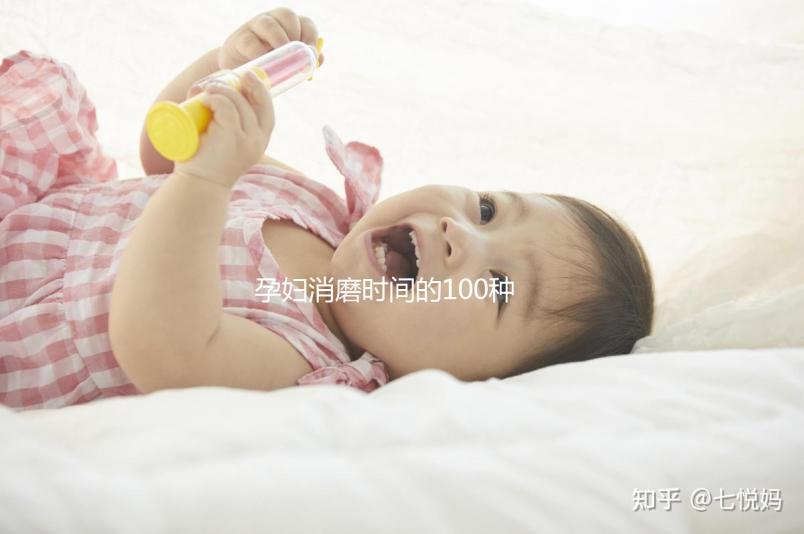 孕婦消磨時間的100種方法匯總，別就只知道做手工了