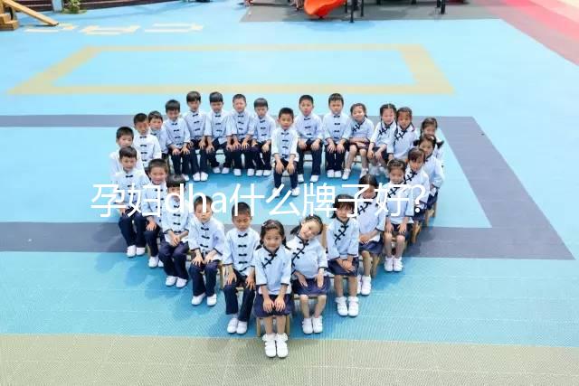 孕婦dha什么牌子好?準媽媽們可依據這3點進行選擇