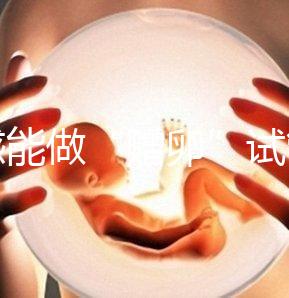 孝感能做“贈卵”試管嬰兒嗎?國內合法這些醫(yī)院就能做