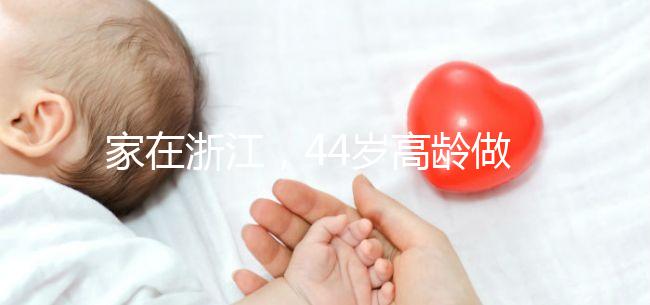 家在浙江，44歲高齡做試管嬰兒的成功率有多大？