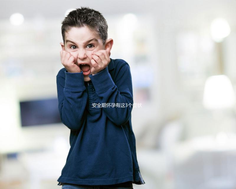 安全期懷孕有這3個癥狀，出現就代表你“中標”了