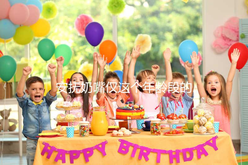 安撫奶嘴僅這個年齡段的寶寶能用，99%的媽媽都不知道