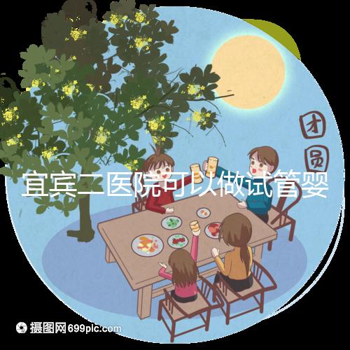 宜賓二醫院可以做試管嬰兒嗎？這里直接看答案你居然不知道