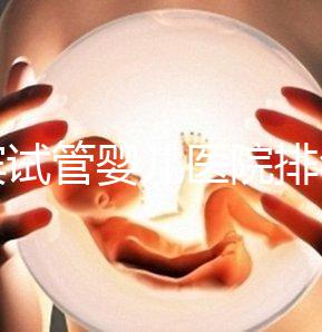 宜賓試管嬰兒醫(yī)院排名，附3家公立機構(gòu)助孕費用與成功率