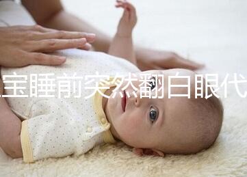 寶寶睡前突然翻白眼代表什么，這4種現象更值得你關注