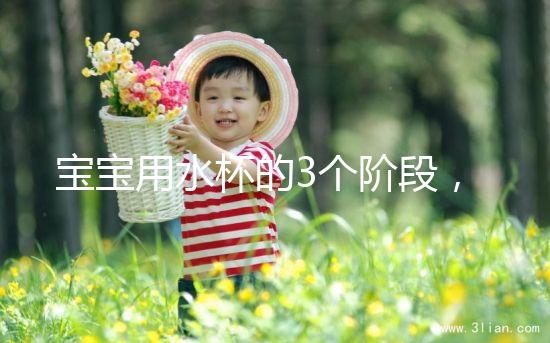 寶寶用水杯的3個(gè)階段,材質(zhì)選不對問題就大了