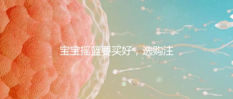 寶寶搖籃要買好，選購注意這4點寶寶睡覺更踏實！