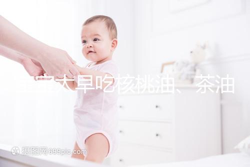 寶寶太早吃核桃油、茶油害處多，變胖事小致癌事大要警惕