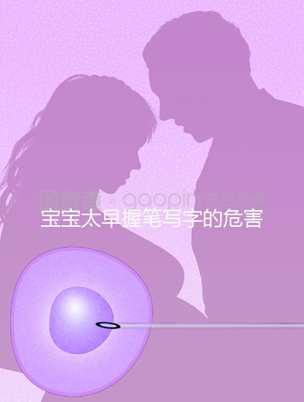 寶寶太早握筆寫字的危害不小，導(dǎo)致手變形將影響終生