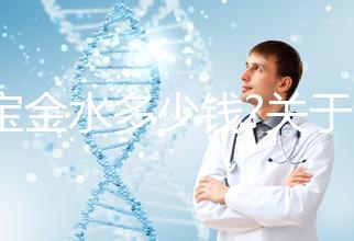 寶寶金水多少錢?關于該產(chǎn)品的價格、成分、作用等匯總
