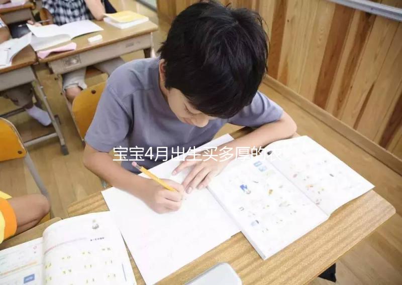 寶寶4月出生買多厚的衣服看這，奶瓶、口水巾也得準備好