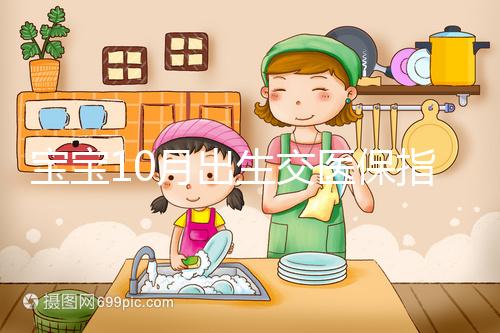 寶寶10月出生交醫(yī)保指南快收藏，真能抵扣當(dāng)年個人所得稅