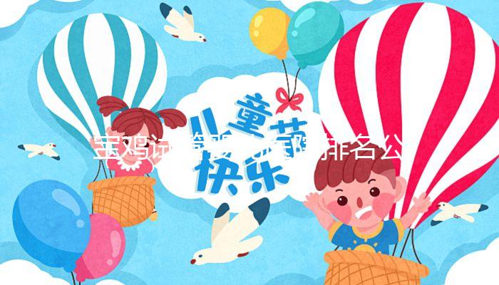 寶雞試管嬰兒醫(yī)院排名公布，助孕費(fèi)用并非評判好壞唯一標(biāo)準(zhǔn)