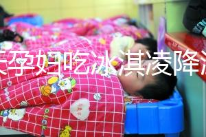 夏天孕婦吃冰淇凌降溫，這才是正確的打開方式