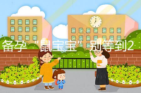 備孕“鼠寶寶”別等到2020年！最佳懷孕時間將進入倒計時