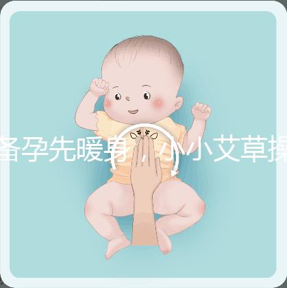 備孕先暖身，小小艾草操作的「灸」法還有這4大功效！