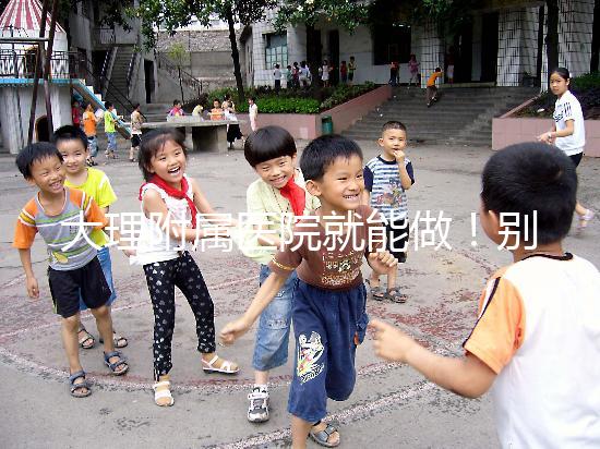 大理附屬醫(yī)院就能做！別再問(wèn)我大理哪個(gè)醫(yī)院能做試管嬰兒了