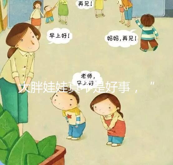 大胖娃娃真不是好事，“巨大兒”帶來(lái)的危害了解下