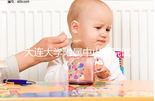 大連大學附屬中山醫(yī)院試管成功率公布，附助孕費用明細表