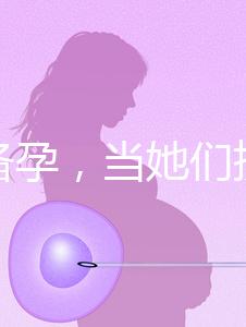 大齡備孕，當她們擠進生殖科做“試管”