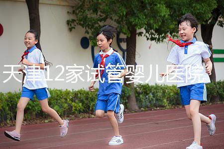 天津12家試管嬰兒醫(yī)院排名、成功率與費(fèi)用是否醫(yī)保報(bào)銷?