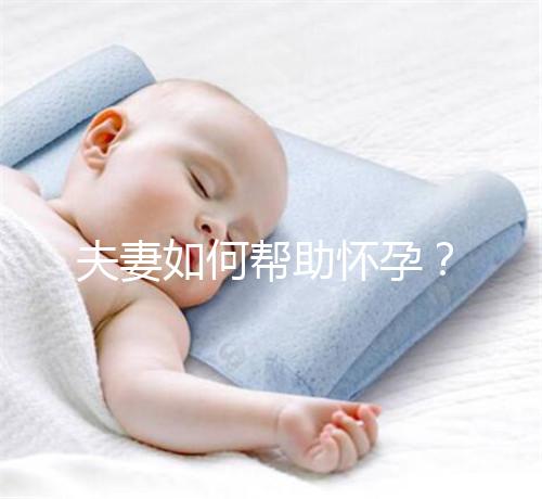 夫妻如何幫助懷孕？