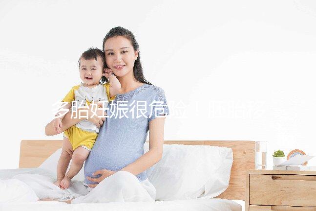 多胎妊娠很危險！胚胎移植幾個合適進來看看
