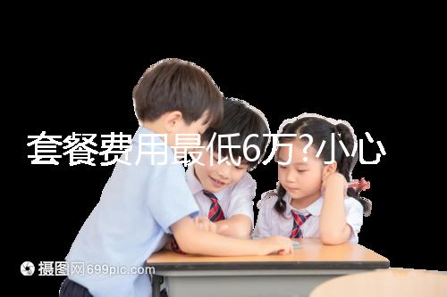 套餐費(fèi)用最低6萬?小心落入馬來西亞試管嬰兒中介“低價陷阱”