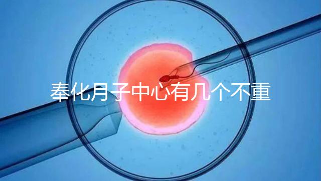 奉化月子中心有幾個不重要，哪個康復設備好是關鍵