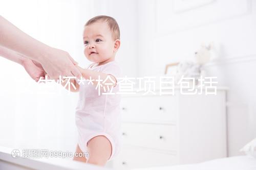女生懷**檢查項目包括什么