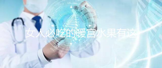 女人必吃的暖宮水果有這些，石榴、橘子不容錯過