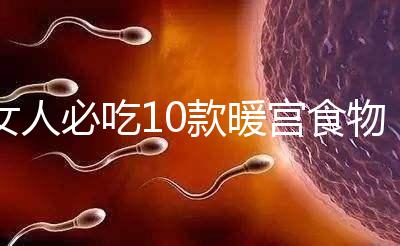 女人必吃10款暖宮食物,益母草、黑豆統(tǒng)統(tǒng)不能錯(cuò)過(guò)