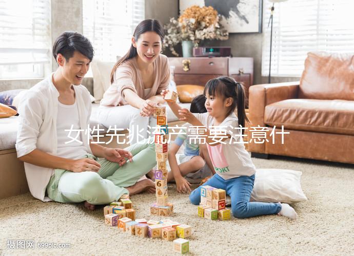 女性先兆流產需要注意什么？