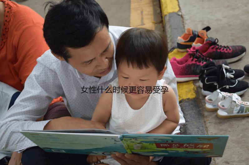 女性什么時候更容易受孕？