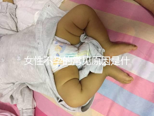 女性不孕的常見原因是什么？