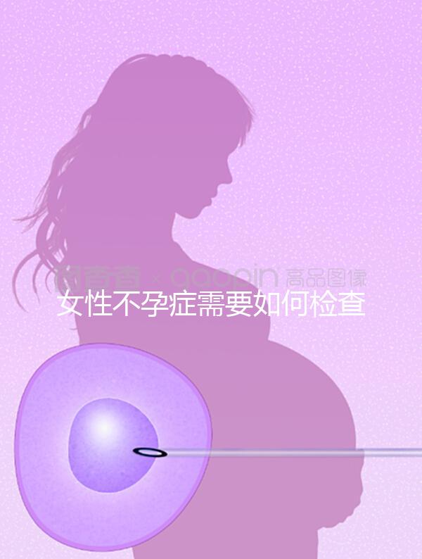 女性不孕癥需要如何檢查？