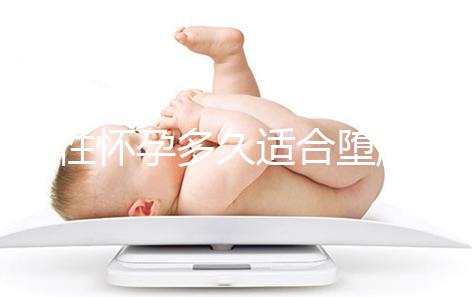 女性懷孕多久適合墮胎傷害小？