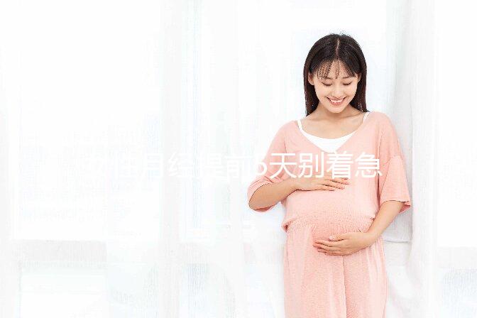 女性月經(jīng)提前5天別著急!5個(gè)妙招教你輕松調(diào)理