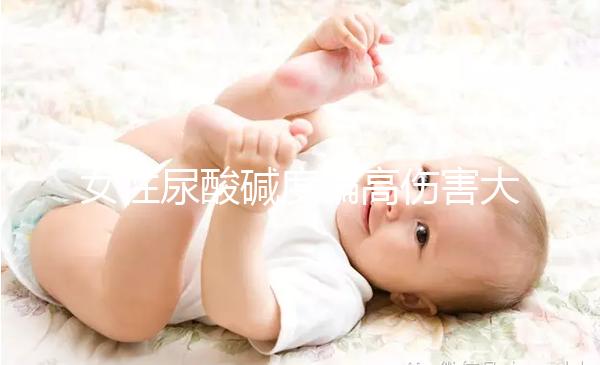 女性尿酸堿度偏高傷害大，找準原因針對調節很關鍵！