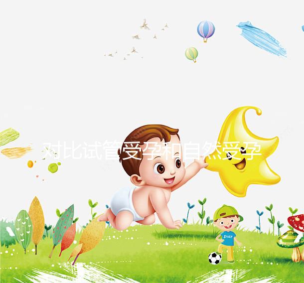 對比試管受孕和自然受孕的流產概率，哪個更容易說不準