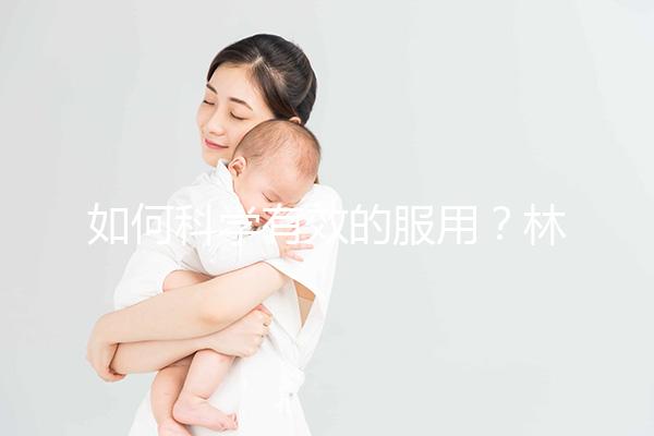 如何科學有效的服用?林卡爾的用法用量介紹