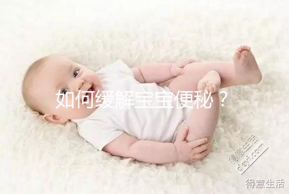 如何緩解寶寶便秘？